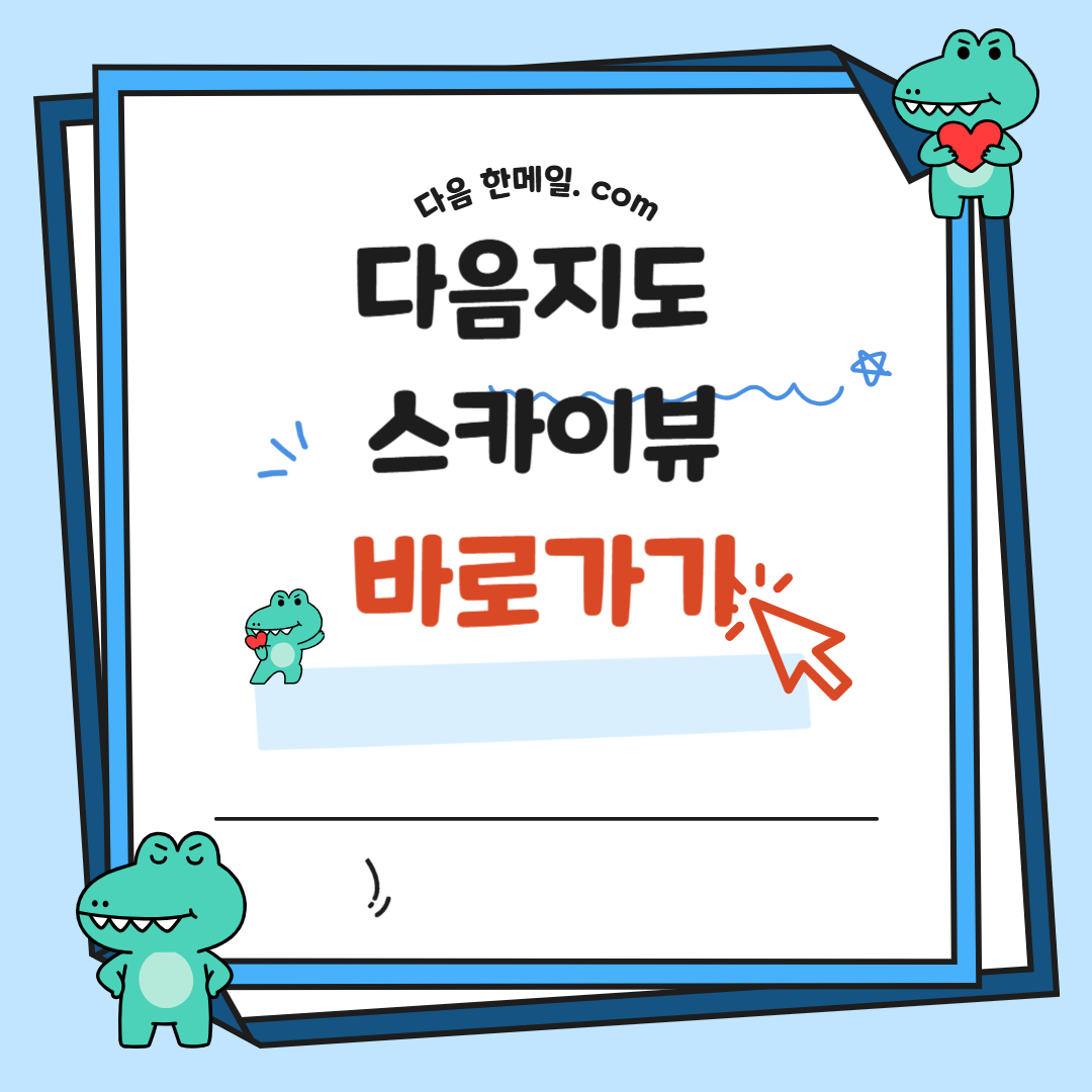 다음지도 스카이뷰 바로가기