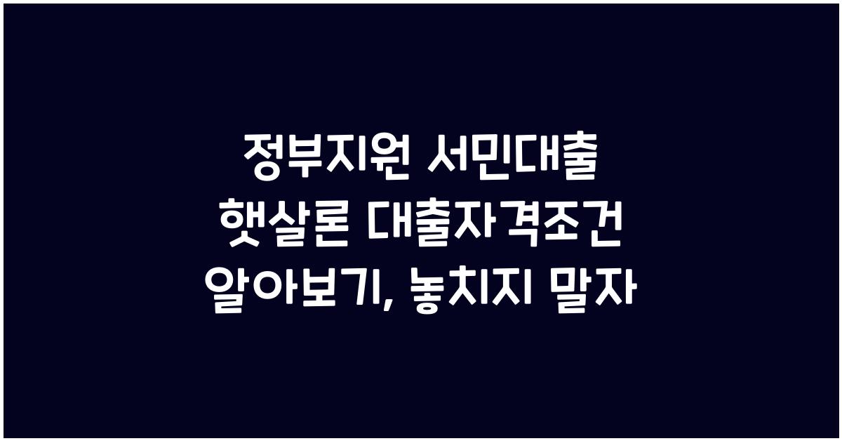 정부지원 서민대출 햇살론 대출자격조건 알아보기