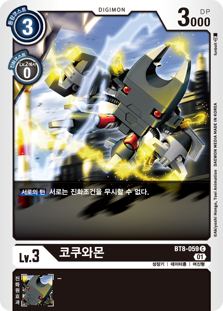 BT17 시크릿크라이시스 환경에서 활약하는 진화조건 무시를 막아주는 BT8-059 코쿠와몬