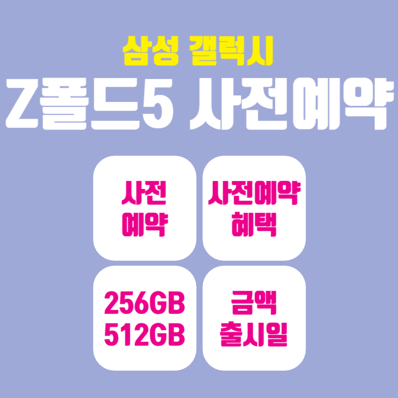 삼성 갤럭시 z폴드5 사전예약 혜택,사은품, 출시일