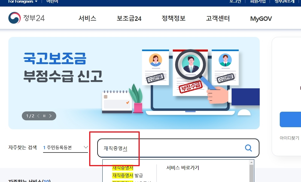 검색창에 재직증명서를 입력하여 관련 서비스를 조회하는 화면
