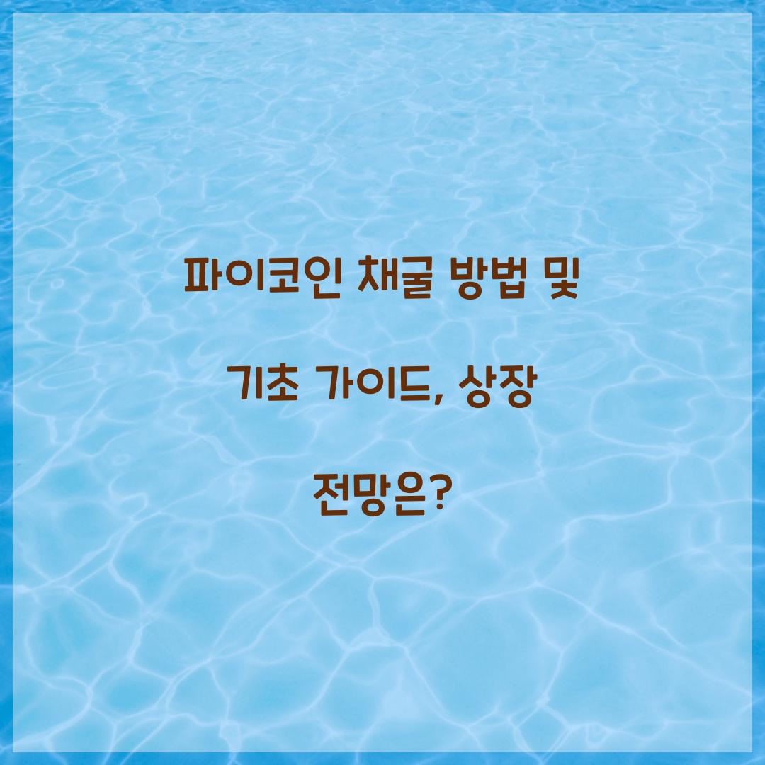 파이코인 채굴 방법
