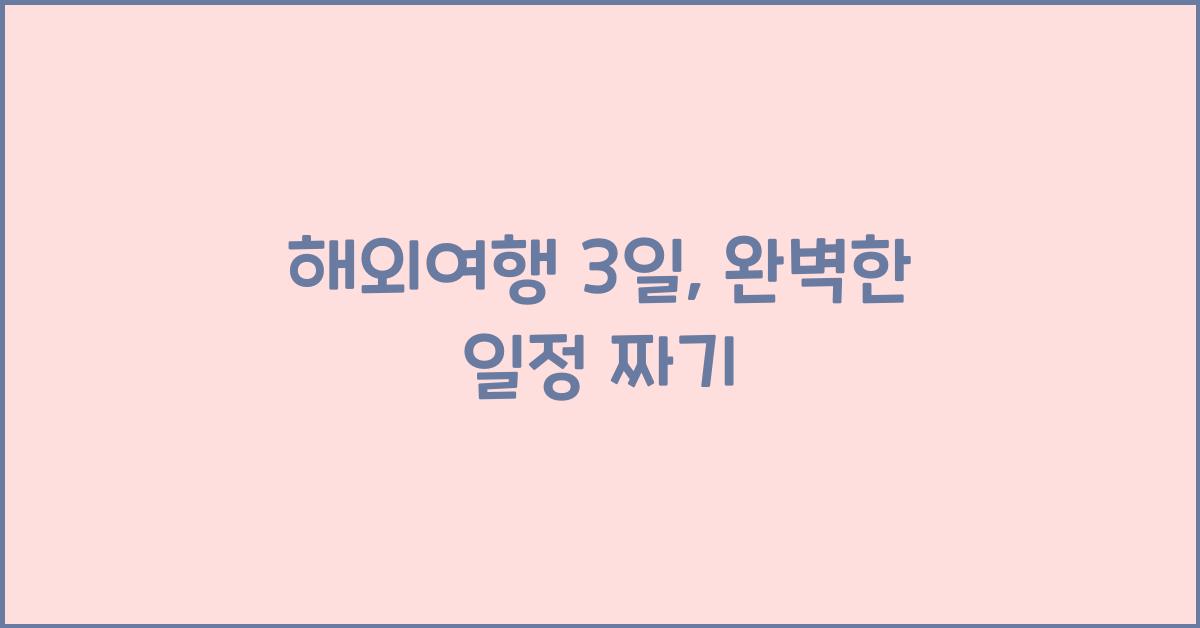 해외여행 3일