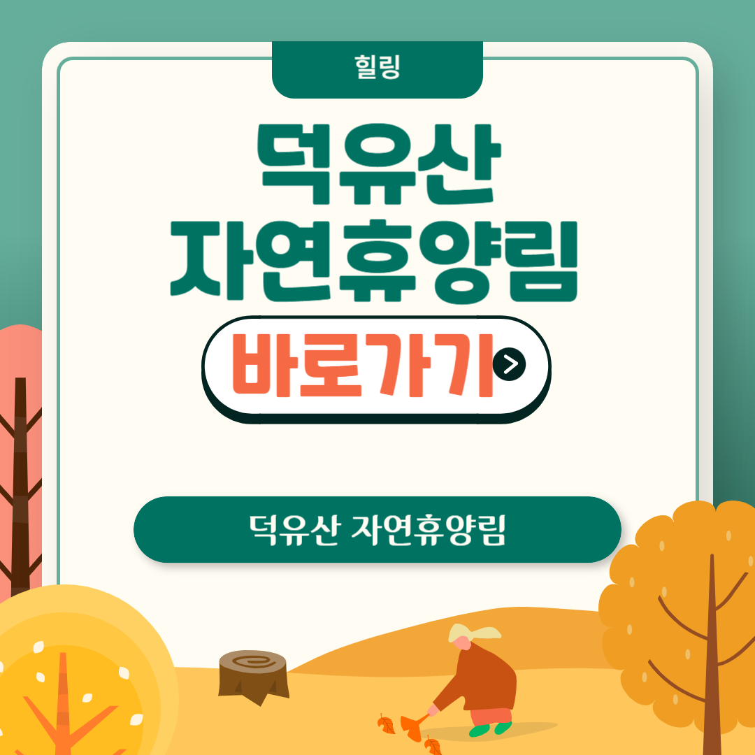 덕유산 자연휴양림 이용방법 및 예약하기