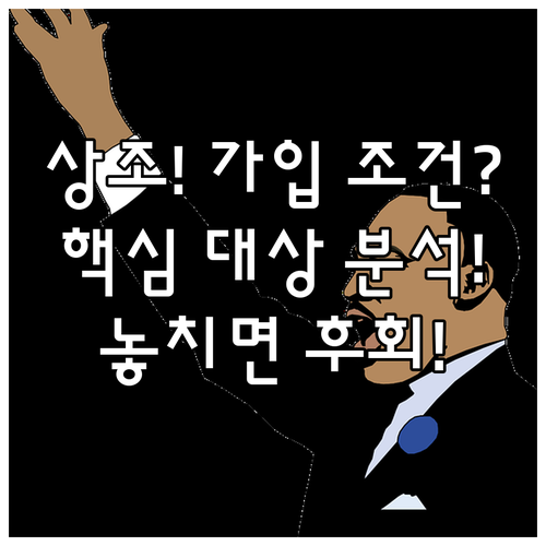 상조, 아무나 가입해도 될까? 가입 ..