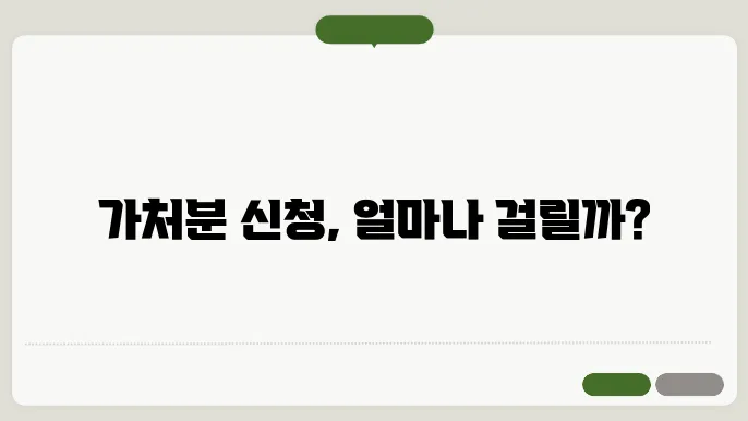 가처분 신청 처리 기간