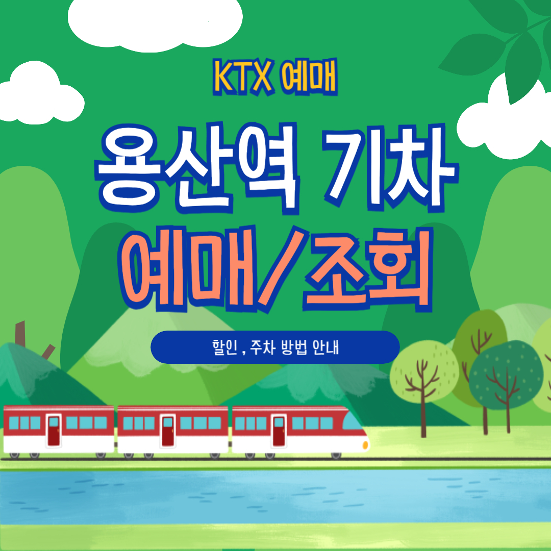 용산역 KTX 예매부터 할인, 취소, 주차까지 안내