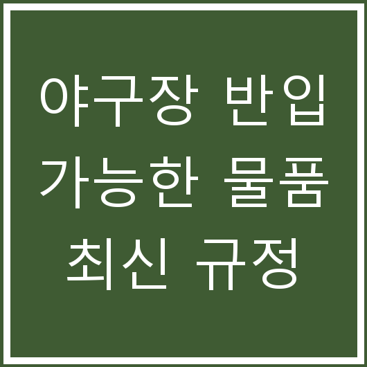 야구장 반입 가능한 물품 최신 규정