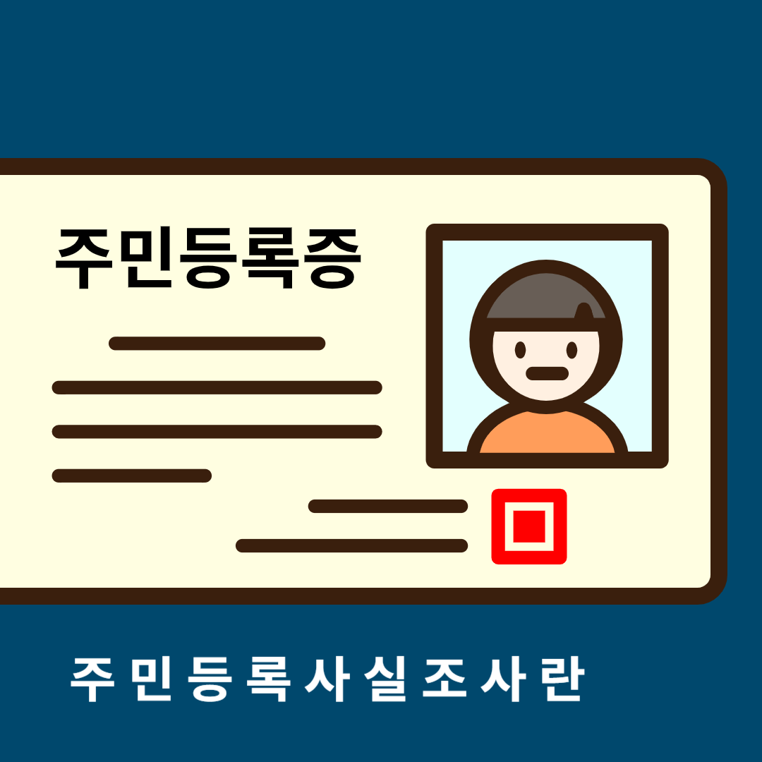 주민등록사실조사란