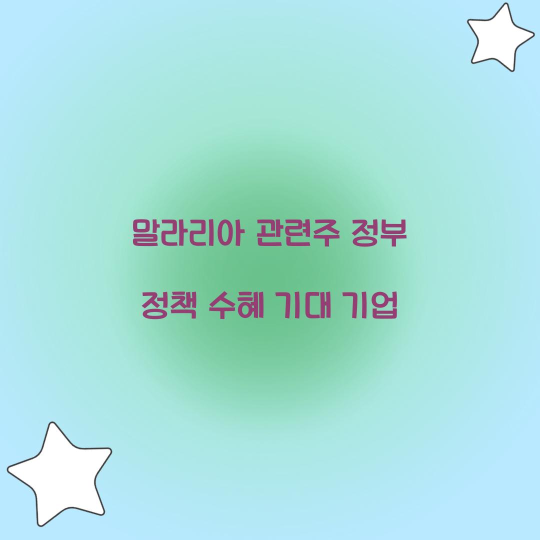 말라리아 관련주 정부 정책 수혜 기대 기업 