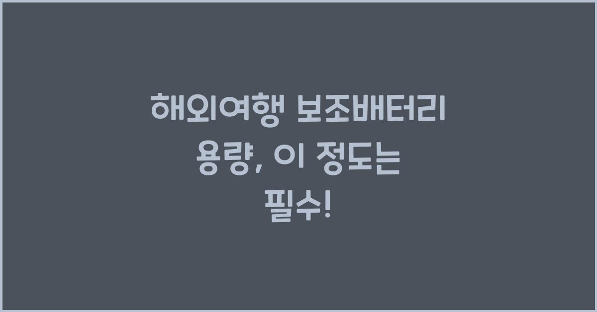 해외여행 보조배터리 용량