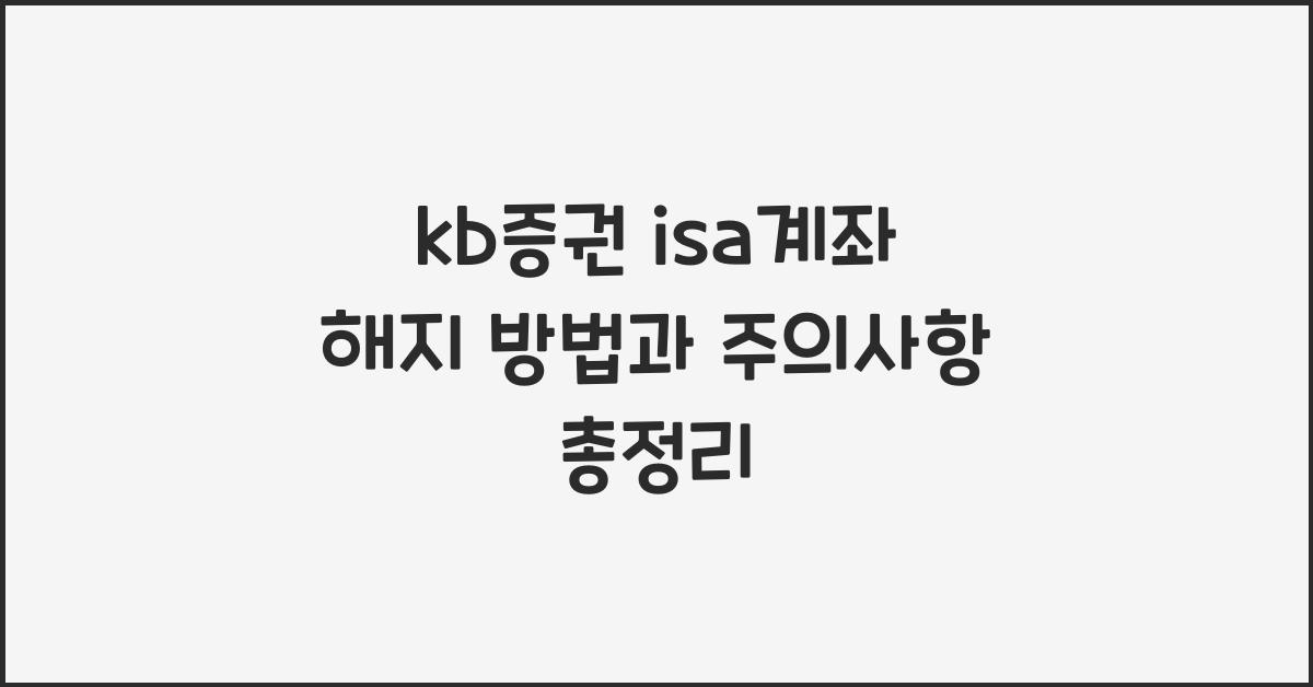kb증권 isa계좌 해지