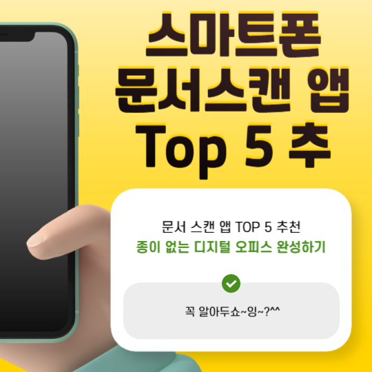 스마트폰무서스캔앱TOP5