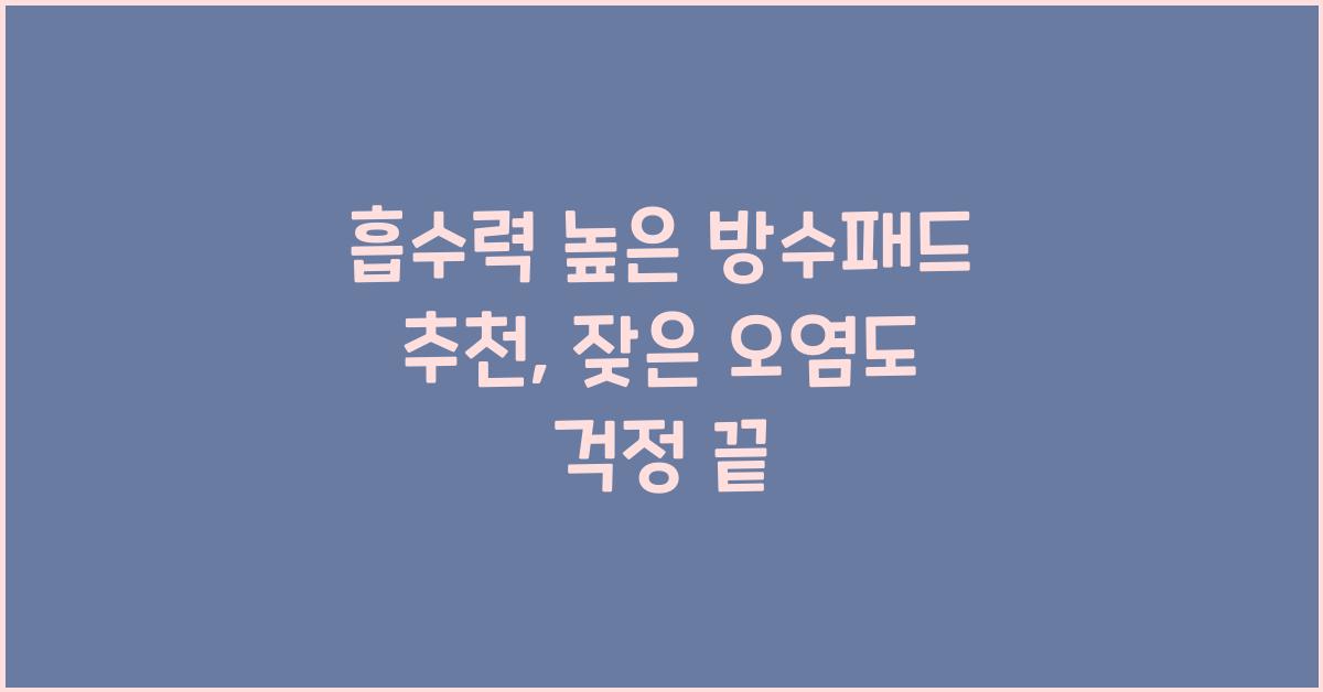 흡수력 높은 방수패드