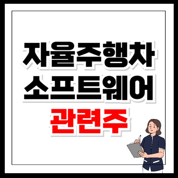 자율주행차 소프트웨어 관련주 수혜주