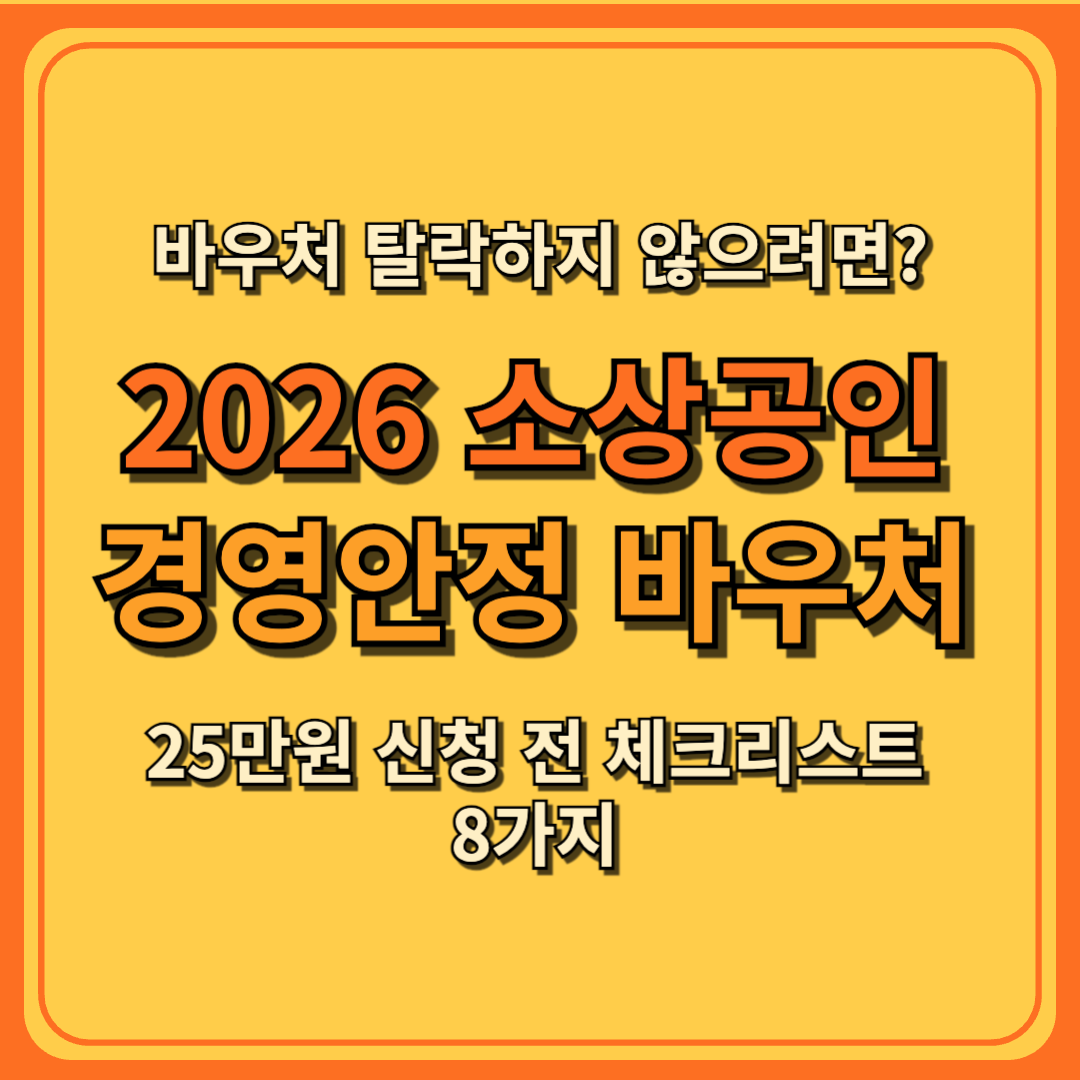 2026 소상공인 경영안정 바우처 25만원 지급, 신청 자격, 기간, 방법, 지급일, 사용처까지