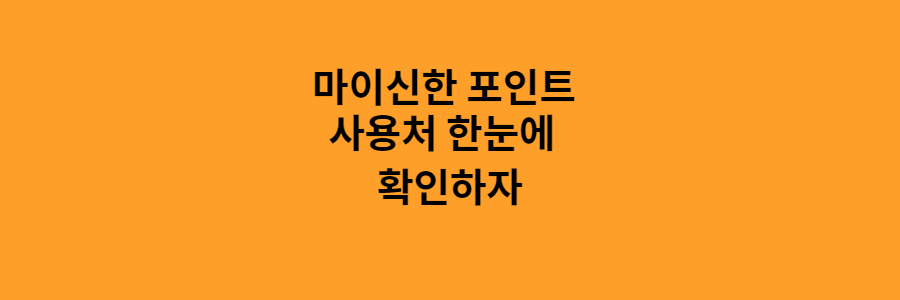 마이신한 포인트 사용처 한눈에 확인하자