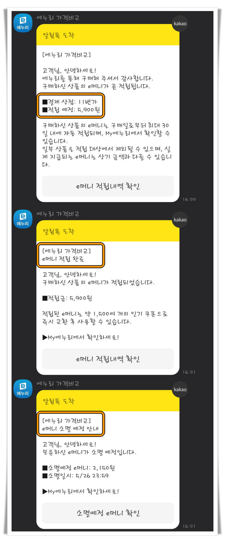 에누리 e머니 카카오톡 알림