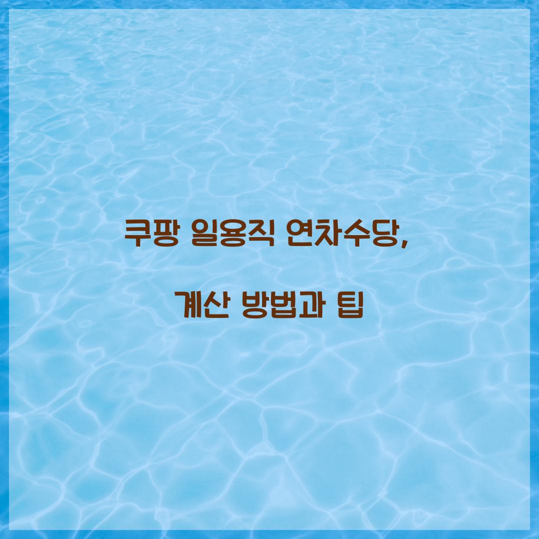 쿠팡 일용직 연차수당