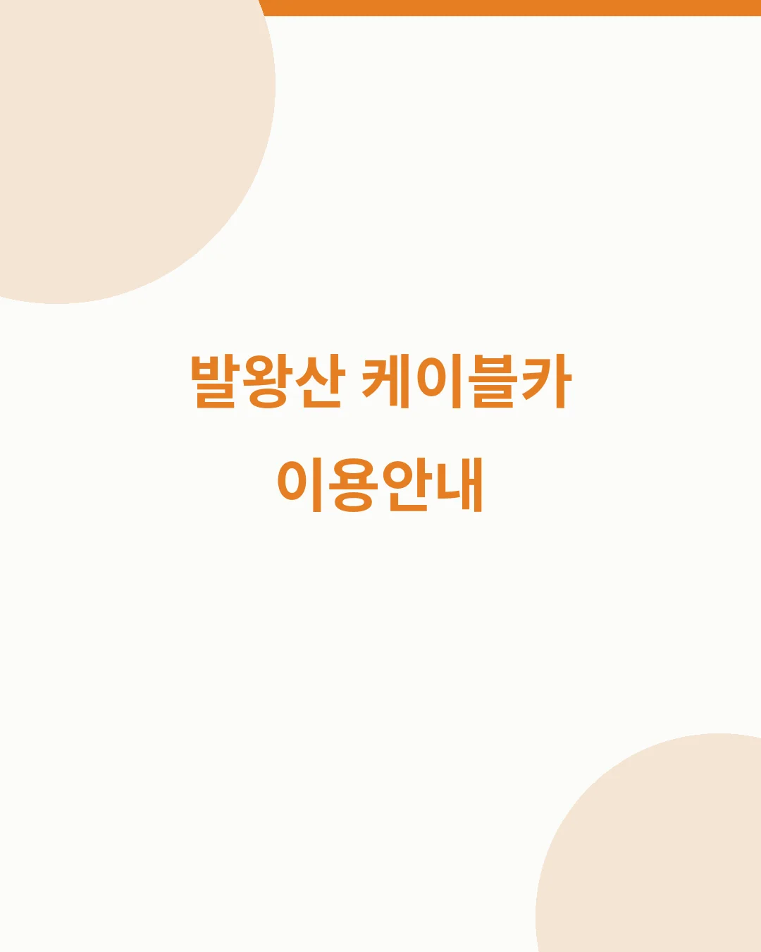 발왕산 케이블카 하계 운영시간 왕복요금 할인 탑승장 요약