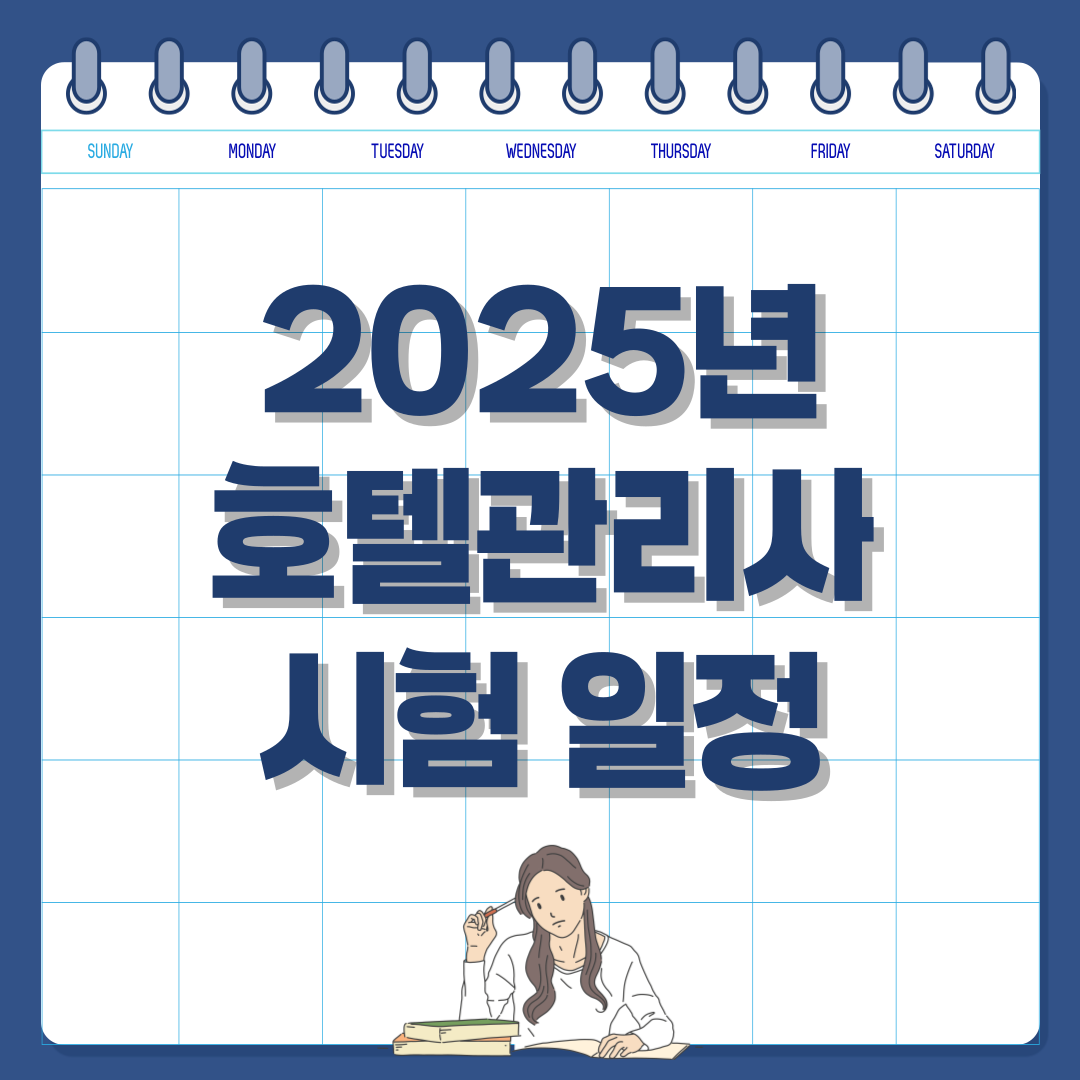 2025년 호텔관리사 시험 일정 &amp; 응시 자격 총정리