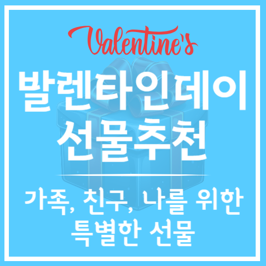 가족, 친구, 나를 위한 발렌타인데이 선물