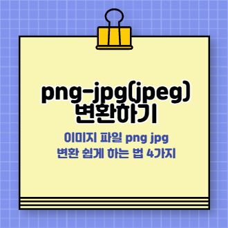 png jpg(jpeg)변환하기 표지