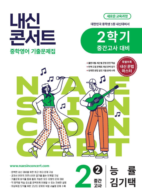 내신콘서트 중학영어 2학기 중간고사 중2 능률 김기택 2026 표지