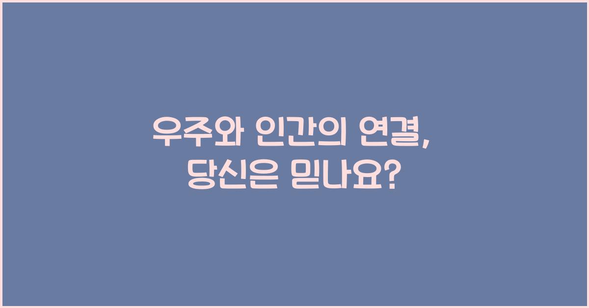 우주와 인간의 연결