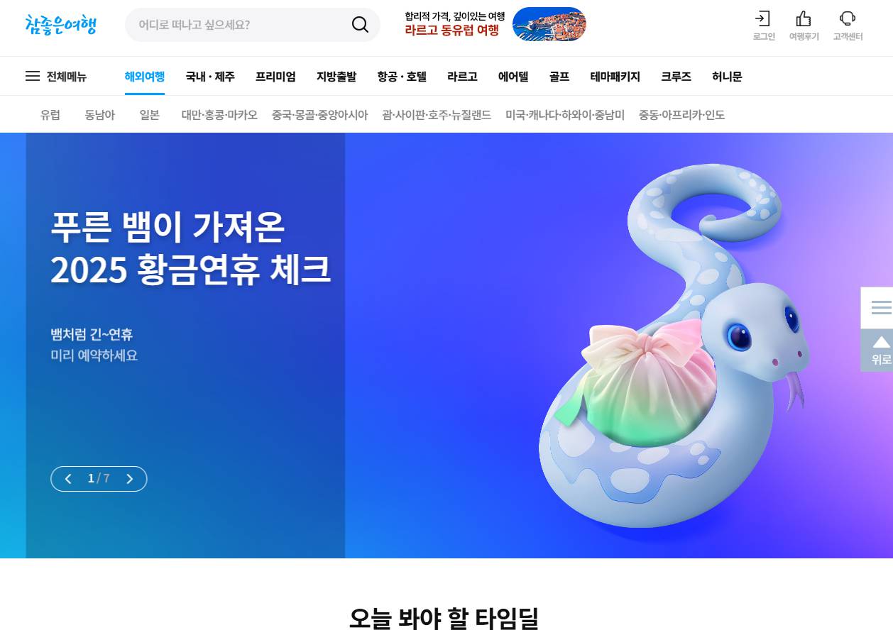 참좋은여행