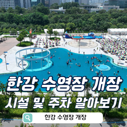 한강수영장 시설 주차 알아보기