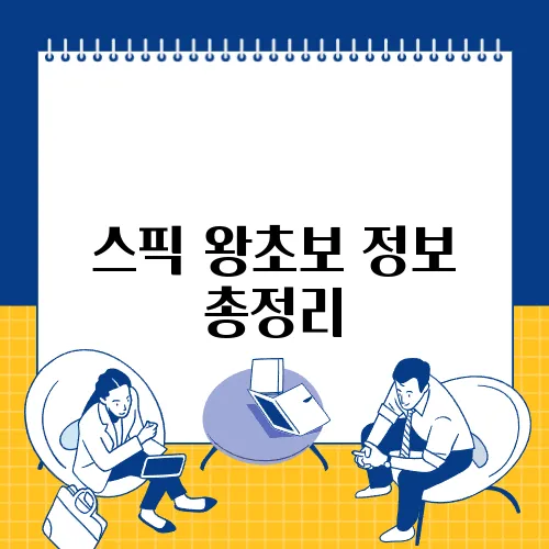 스픽 왕초보 정보 총정리