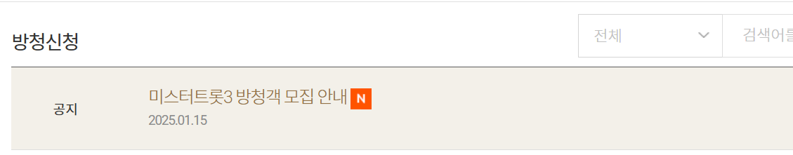 미스터트롯3 방청신청 바로가기 (2월5일 화요일)
