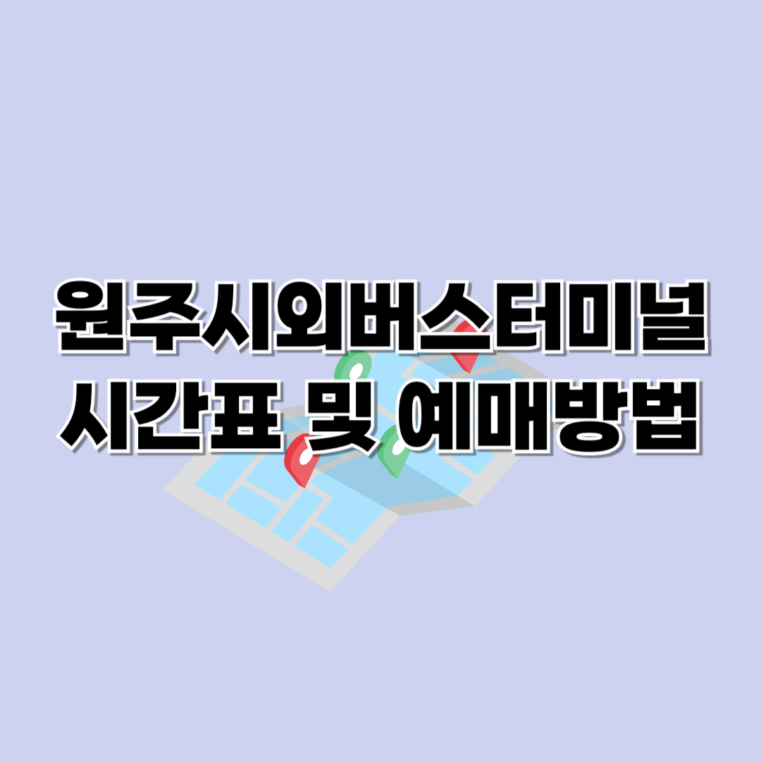 원주시외버스터미널 시간표 조회 및 예매하기