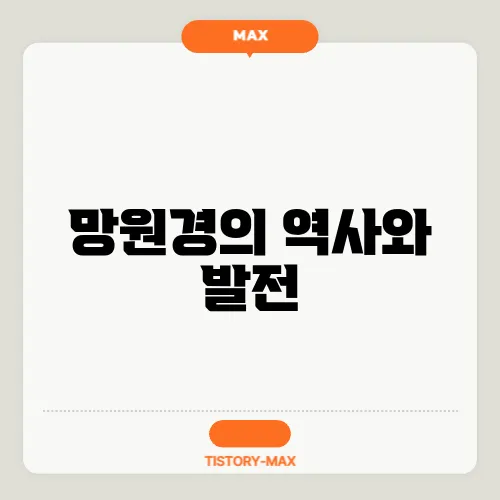 망원경의 역사와 발전