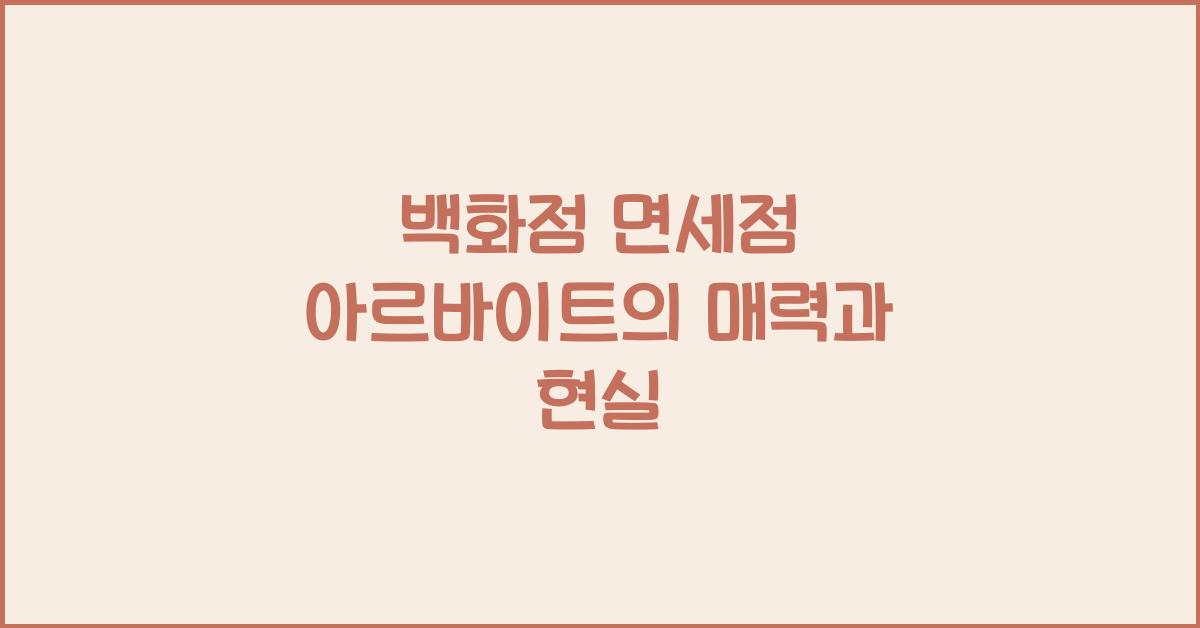 백화점 면세점 아르바이트