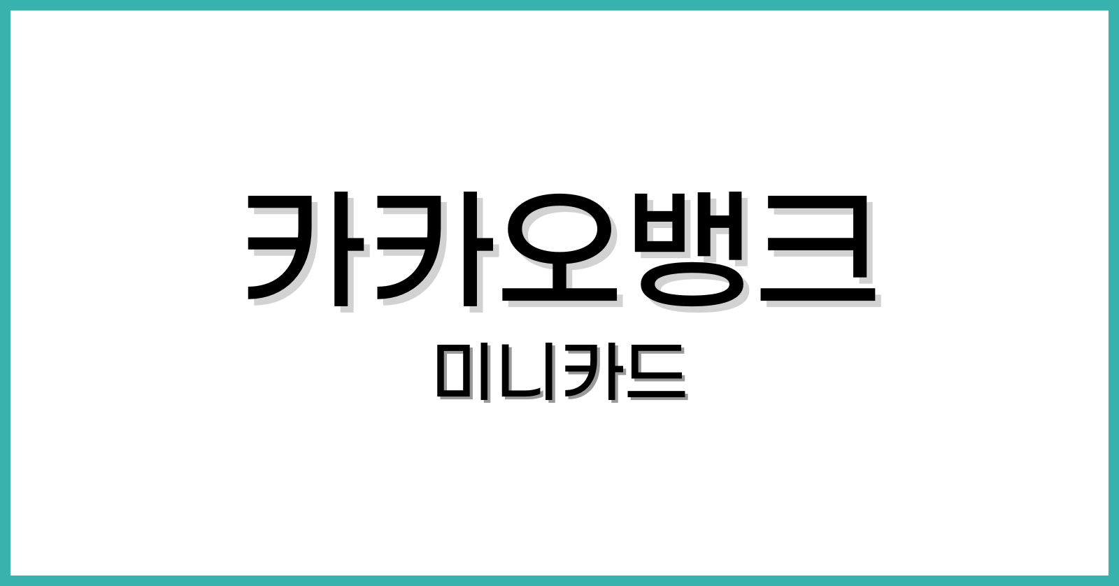 카카오뱅크미니교통카드