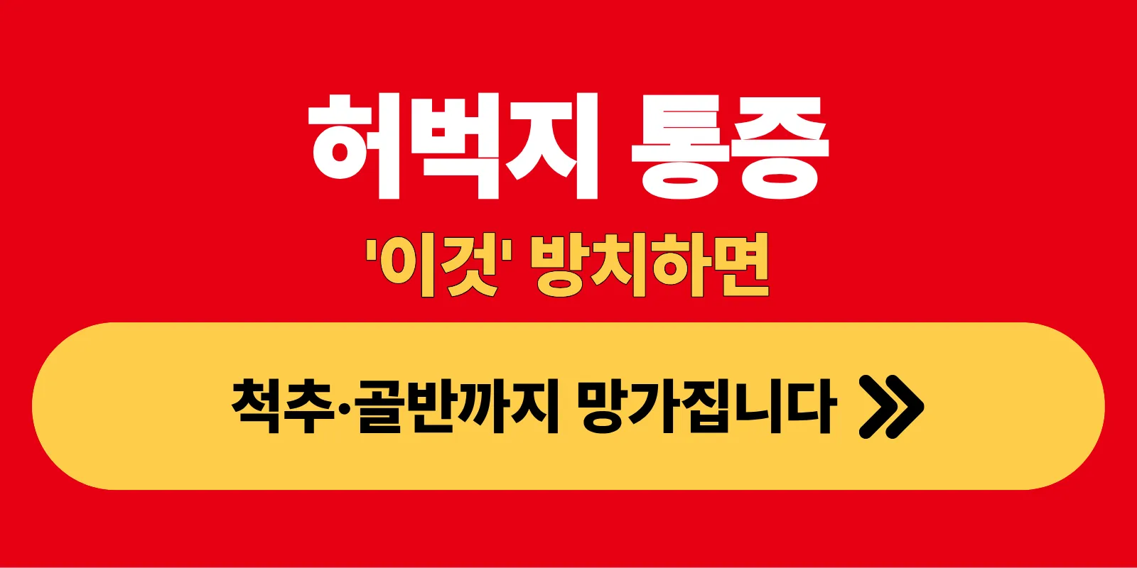 허벅지 통증 '이것'방치하면 척추,골반까지 망가집니다