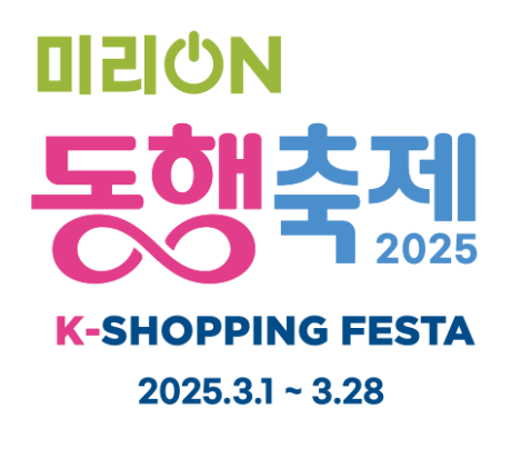 미리온 동행축제 이미지