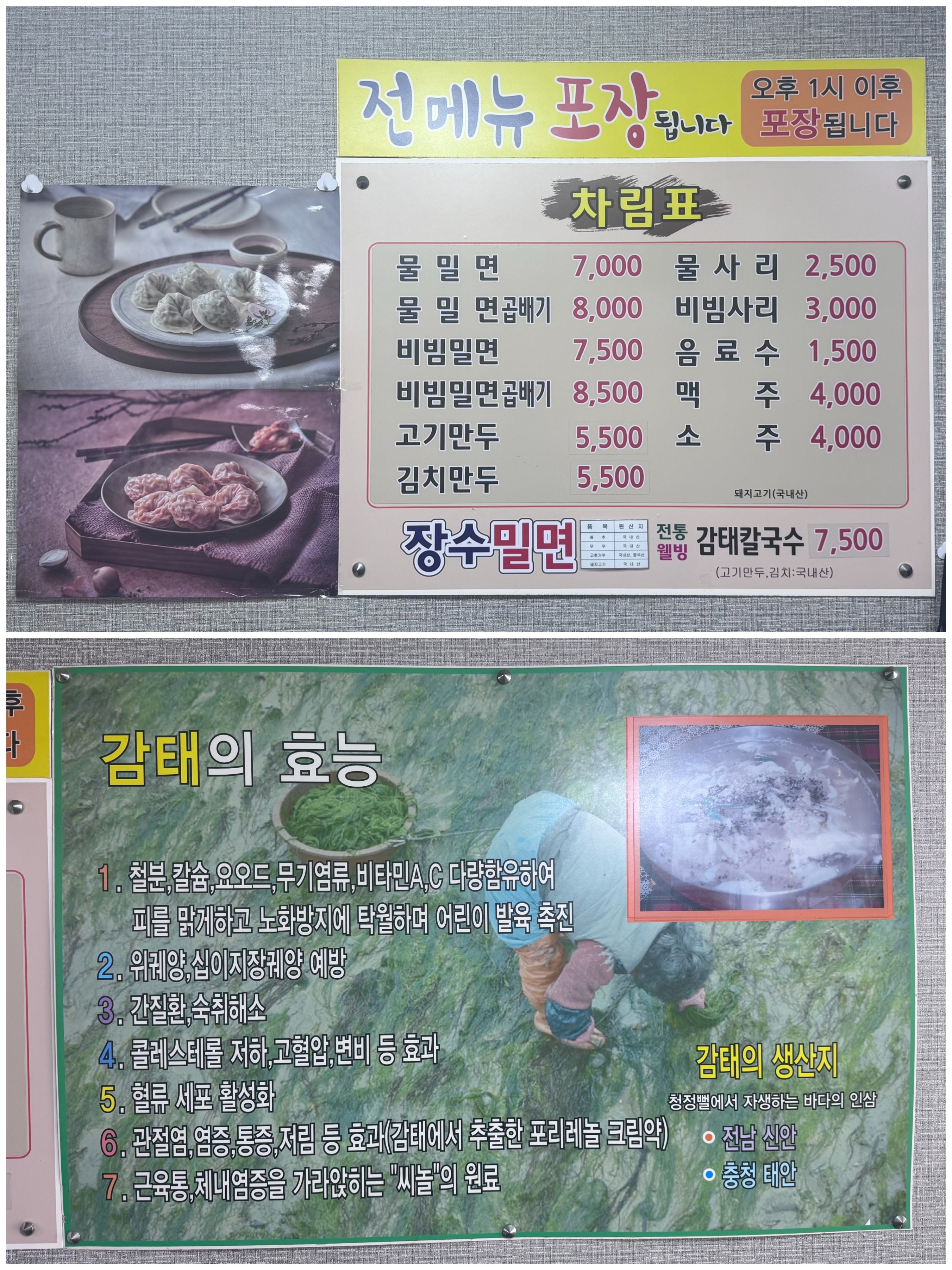 메뉴판과 감태의 효능 안내입니다.