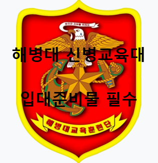 해병대 교육훈련단 마크