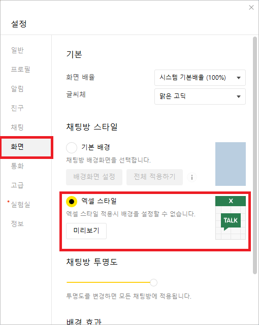 PC 카카오톡 엑셀 스타일 설정