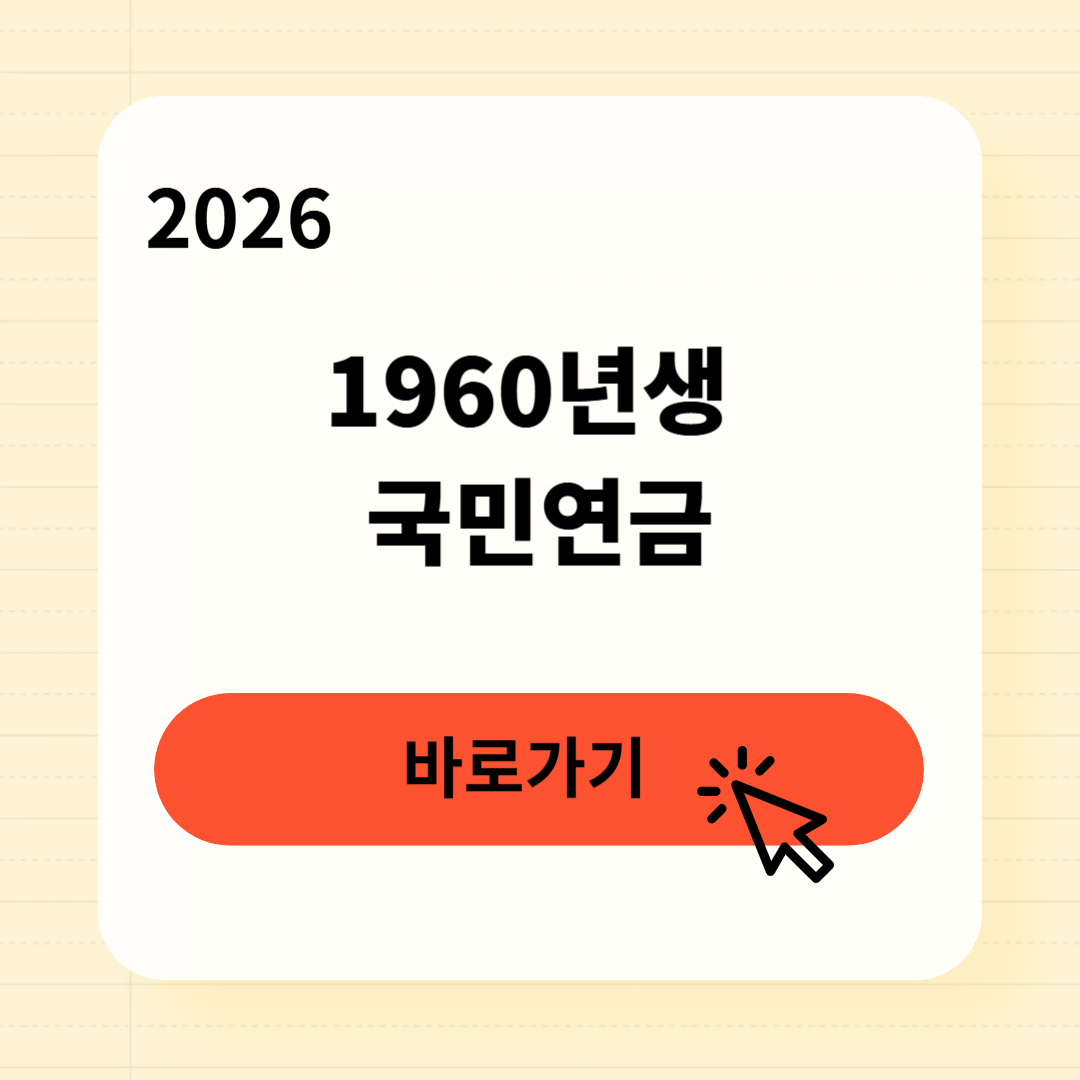 1960년생 국민연금 수령금액 조기수령 신청