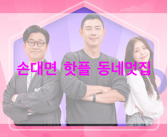 손대면-핫플-동네멋집