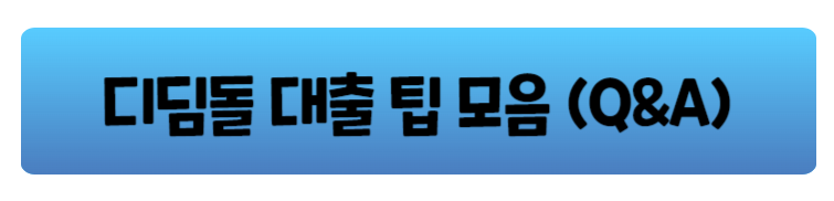 디딤돌대출 조건