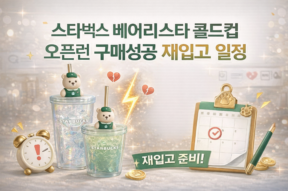 스타벅스 베어리스타 콜드컵 오픈런 100% 성공하는 법