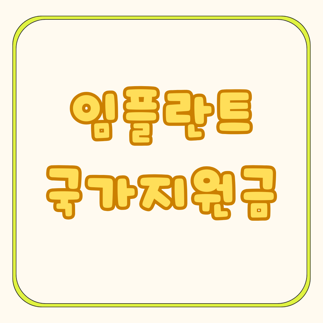 노인 임플란트 국가 지원금