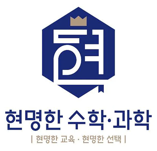 현명한수학과학학원