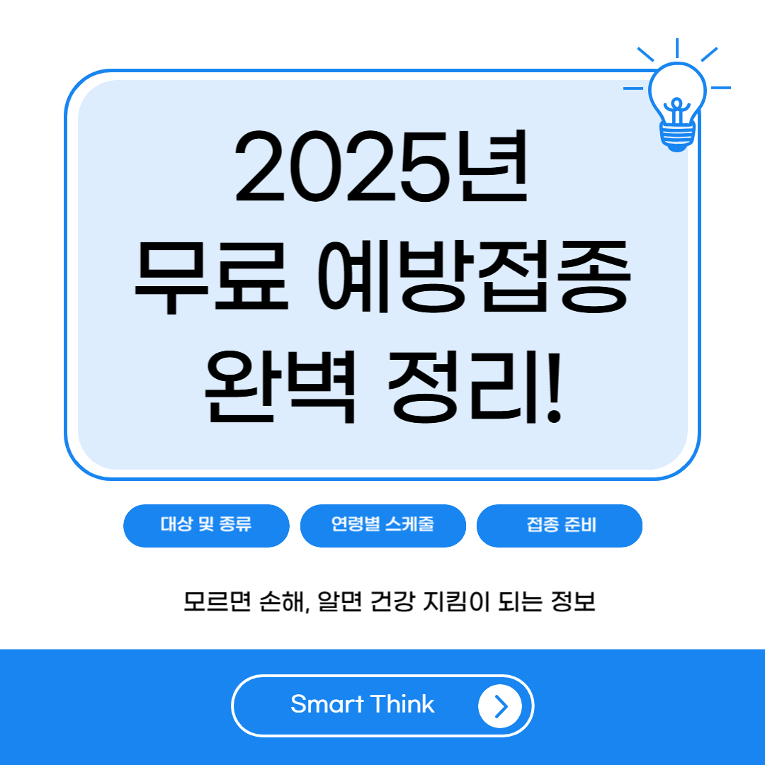 2025년 무료 예방접종 - 완벽 정리