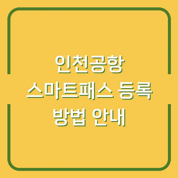 인천공항 스마트패스 등록 방법 안내